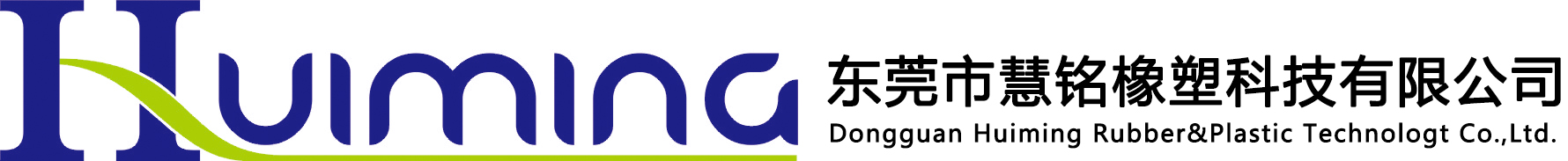 东莞市慧铭橡塑科技有限公司